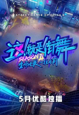 这!就是街舞第二季