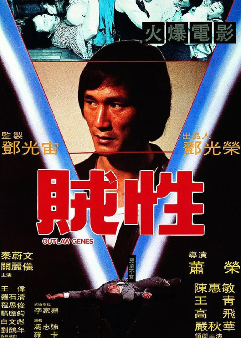贼性