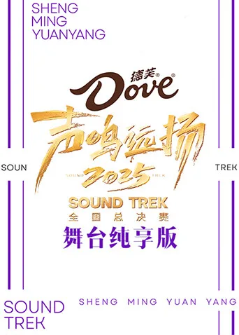 声鸣远扬2025舞台纯享版
