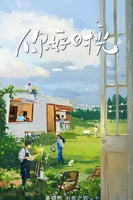 你好时光
