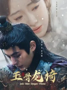 玉骨龙椅