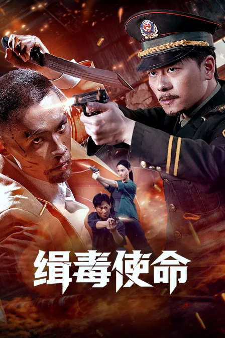 缉毒使命