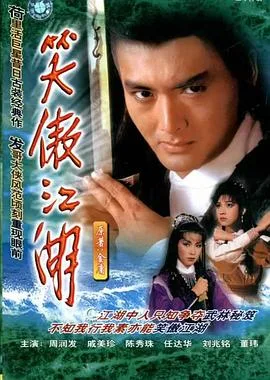 笑傲江湖粤语1984