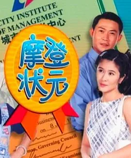 摩登状元
