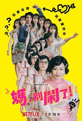 妈,别闹了!