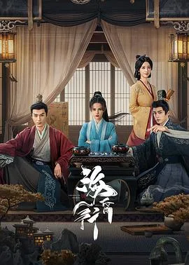 海昏行第二季