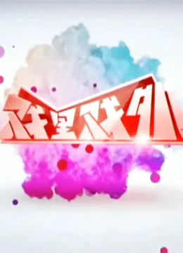 戏里戏外