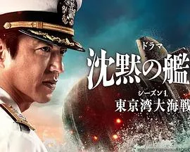 沉默的舰队第一季~东京湾大海战~