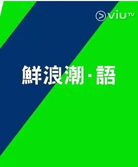 鲜浪潮.语2021