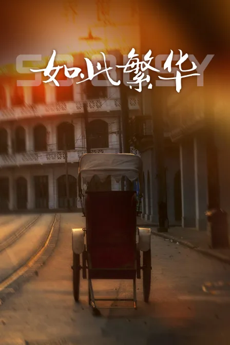 如此繁华