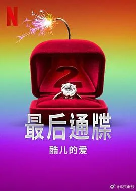 最后通牒:酷儿的爱第二季