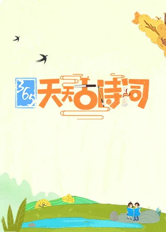 365天天古诗词