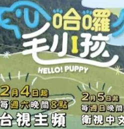 哈啰!毛小孩