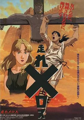 奔跑吧 梅勒斯